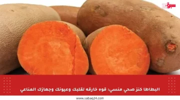 البطاطا كنز صحي منسي: قوة خارقة لقلبك وعيونك وجهازك المناعي